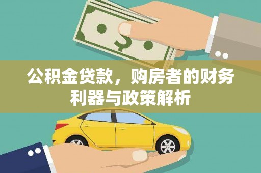 双滦公积金贷款，购房者的财务利器与政策解析