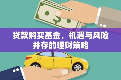 双滦贷款购买基金，机遇与风险并存的理财策略