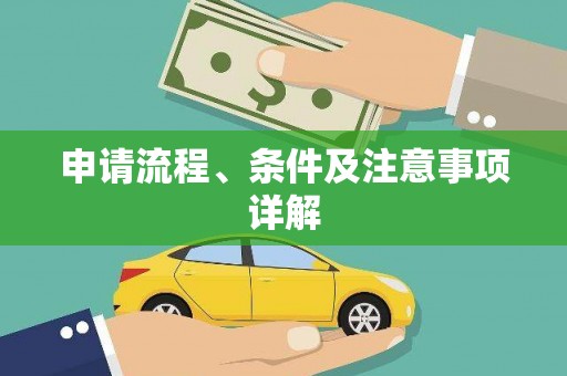 双滦申请流程、条件及注意事项详解