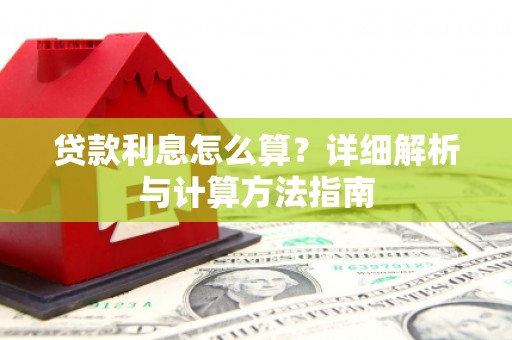 双滦贷款利息怎么算？详细解析与计算方法指南