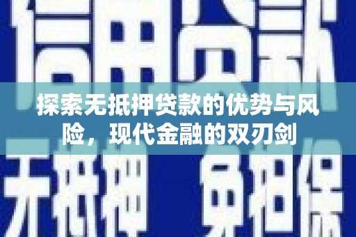 双滦探索无抵押贷款的优势与风险，现代金融的双刃剑