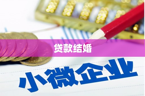 双滦贷款结婚