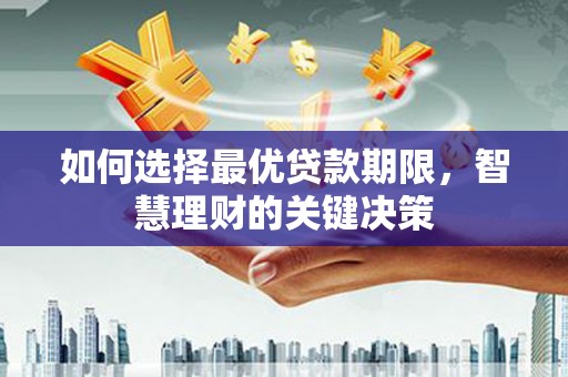 双滦如何选择最优贷款期限，智慧理财的关键决策