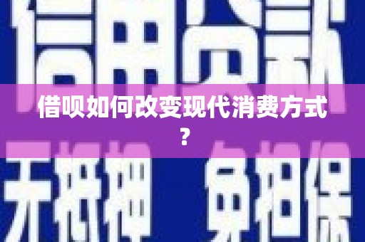 双滦借呗如何改变现代消费方式？