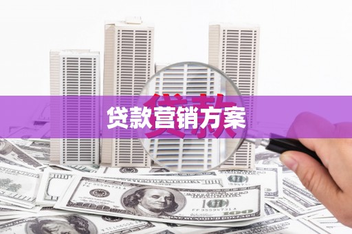 双滦贷款营销方案