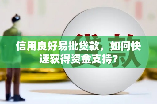 双滦信用良好易批贷款，如何快速获得资金支持？