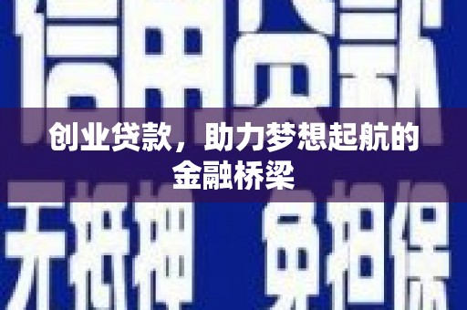 双滦创业贷款，助力梦想起航的金融桥梁