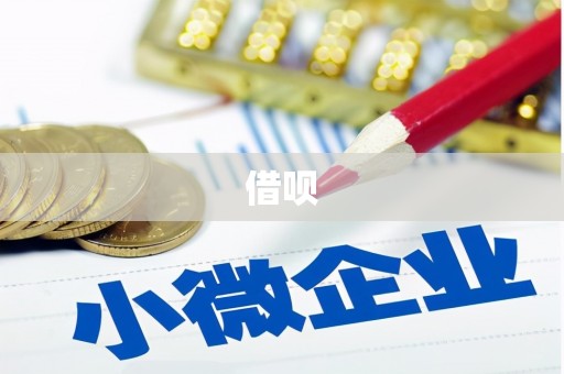 双滦借呗