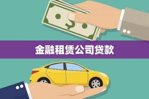 双滦金融租赁公司贷款