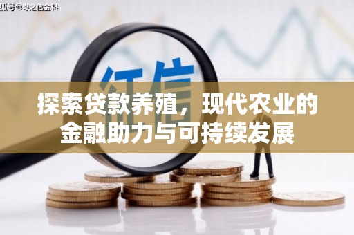 双滦探索贷款养殖，现代农业的金融助力与可持续发展