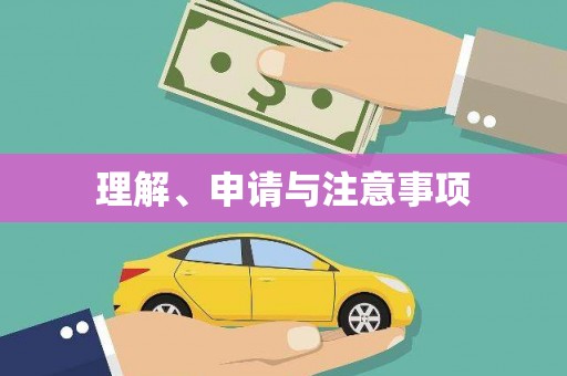 双滦理解、申请与注意事项