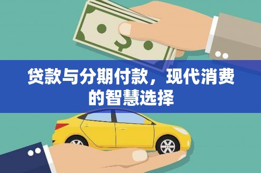 双滦贷款与分期付款，现代消费的智慧选择