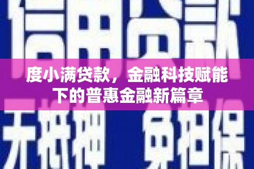 双滦度小满贷款，金融科技赋能下的普惠金融新篇章