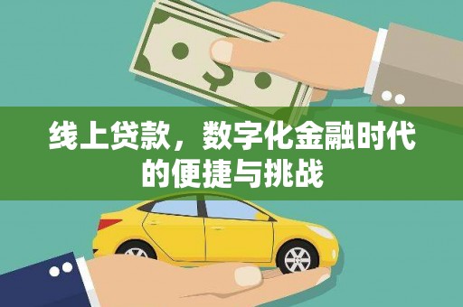 双滦线上贷款，数字化金融时代的便捷与挑战