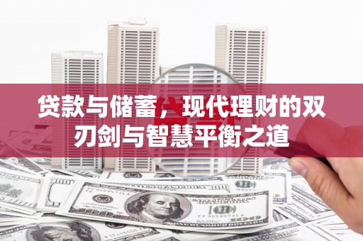 双滦贷款与储蓄，现代理财的双刃剑与智慧平衡之道