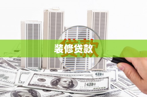 双滦装修贷款