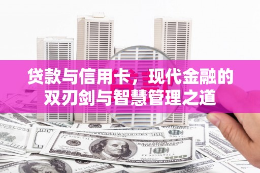 双滦贷款与信用卡，现代金融的双刃剑与智慧管理之道