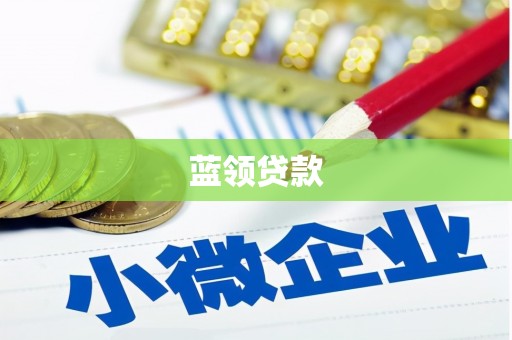 双滦蓝领贷款