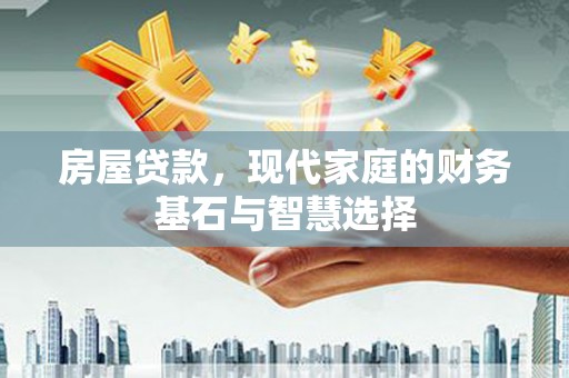 双滦房屋贷款，现代家庭的财务基石与智慧选择