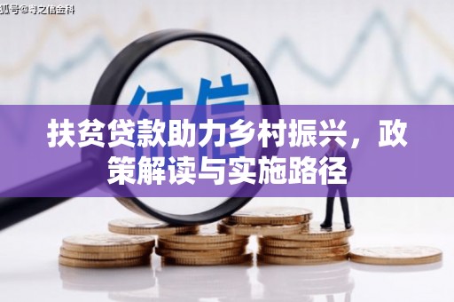 双滦扶贫贷款助力乡村振兴，政策解读与实施路径