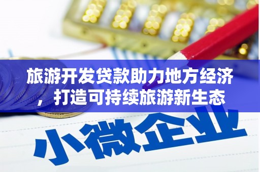 双滦旅游开发贷款助力地方经济，打造可持续旅游新生态