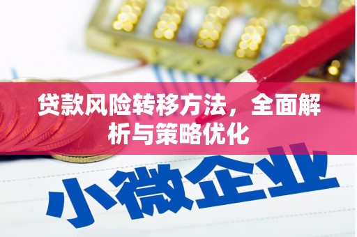 双滦贷款风险转移方法，全面解析与策略优化