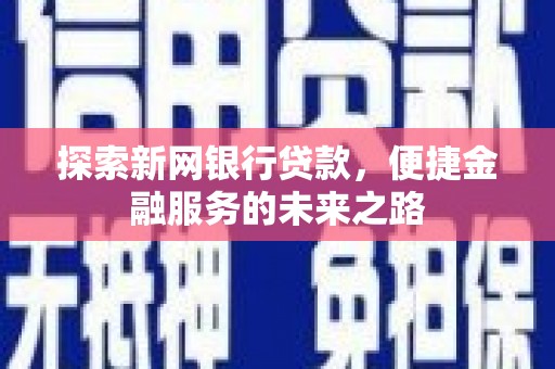 双滦探索新网银行贷款，便捷金融服务的未来之路
