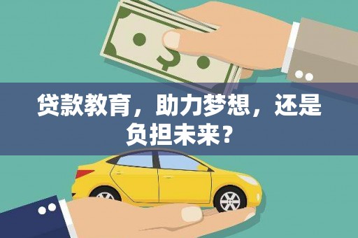 双滦贷款教育，助力梦想，还是负担未来？