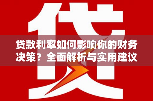 双滦贷款利率如何影响你的财务决策？全面解析与实用建议