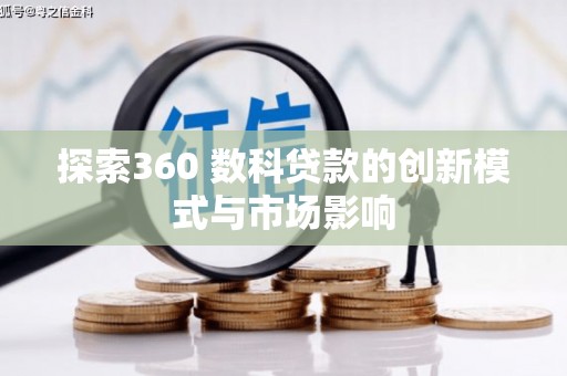 双滦探索360 数科贷款的创新模式与市场影响
