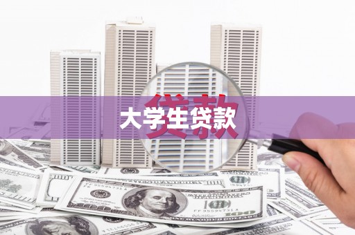 双滦大学生贷款