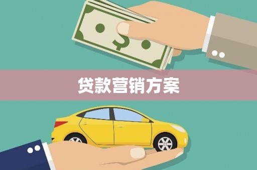 双滦贷款营销方案