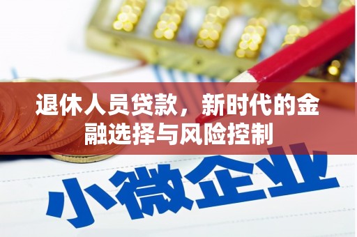 双滦退休人员贷款，新时代的金融选择与风险控制
