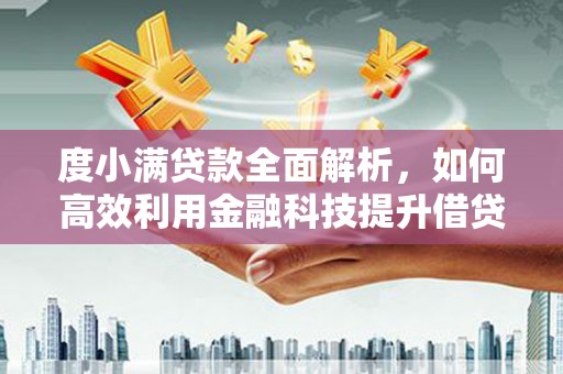 双滦度小满贷款全面解析，如何高效利用金融科技提升借贷体验