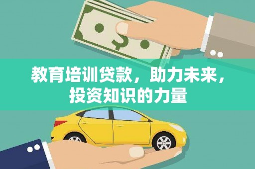 双滦教育培训贷款，助力未来，投资知识的力量