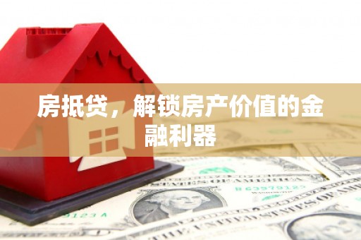 双滦房抵贷，解锁房产价值的金融利器