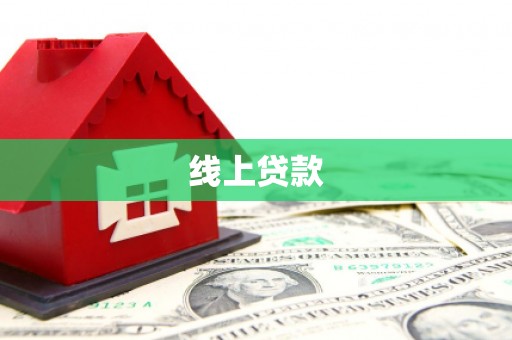 双滦线上贷款