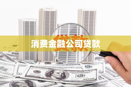 双滦消费金融公司贷款