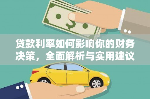 双滦贷款利率如何影响你的财务决策，全面解析与实用建议