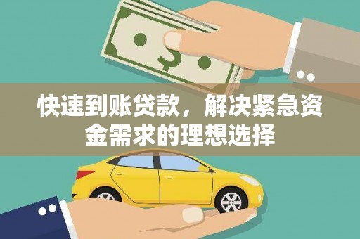 双滦快速到账贷款，解决紧急资金需求的理想选择