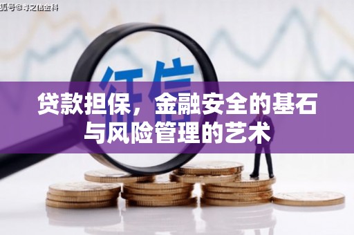 双滦贷款担保，金融安全的基石与风险管理的艺术
