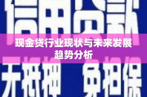 双滦现金贷行业现状与未来发展趋势分析