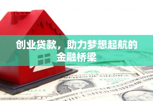 双滦创业贷款，助力梦想起航的金融桥梁