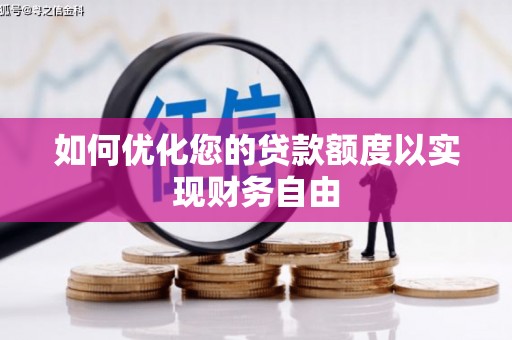 双滦如何优化您的贷款额度以实现财务自由