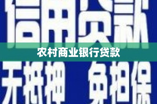 双滦农村商业银行贷款