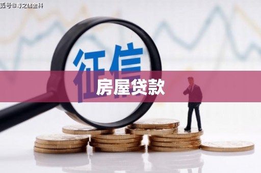 双滦房屋贷款