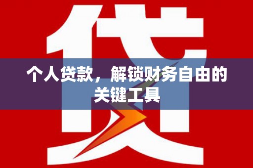 双滦个人贷款，解锁财务自由的关键工具