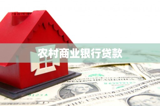 双滦农村商业银行贷款
