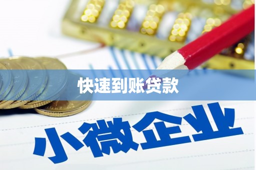 双滦快速到账贷款