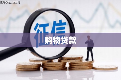 双滦购物贷款